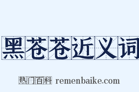 黑苍苍近义词是什么意思的图片